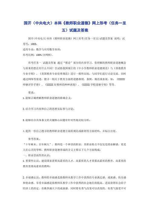 国开(中央电大)本科《教师职业道德》网上形考(任务一至五)试题及答案