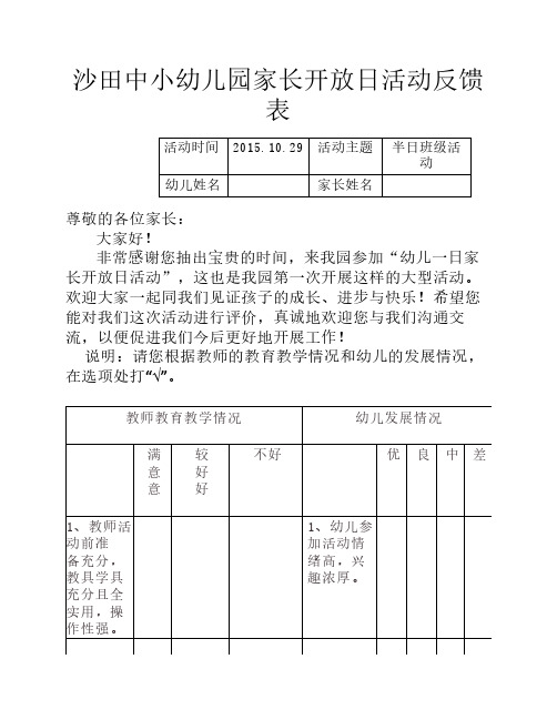 幼儿园家长开放日活动反馈表问卷表