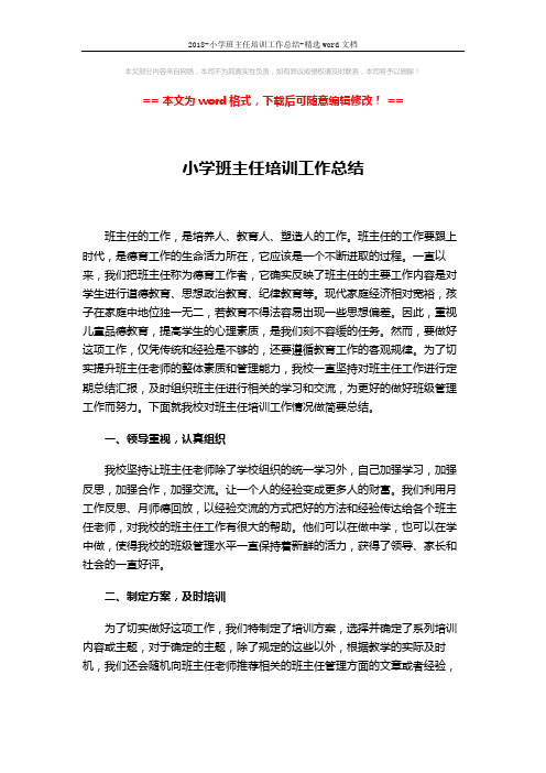 2018-小学班主任培训工作总结-精选word文档 (3页)