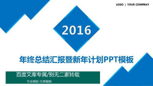 [最新推荐]2016房地产创意年终总结汇报暨新年计划通用动态PPT模板