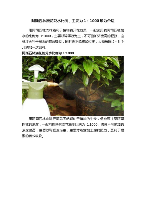 阿斯匹林浇花兑水比例，主要为1：1000最为合适