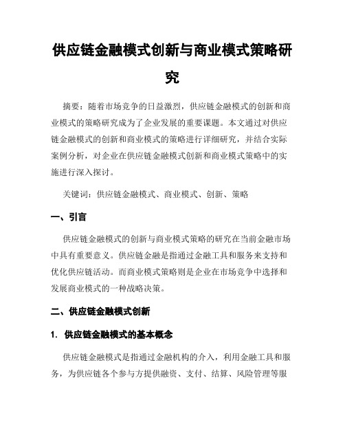 供应链金融模式创新与商业模式策略研究