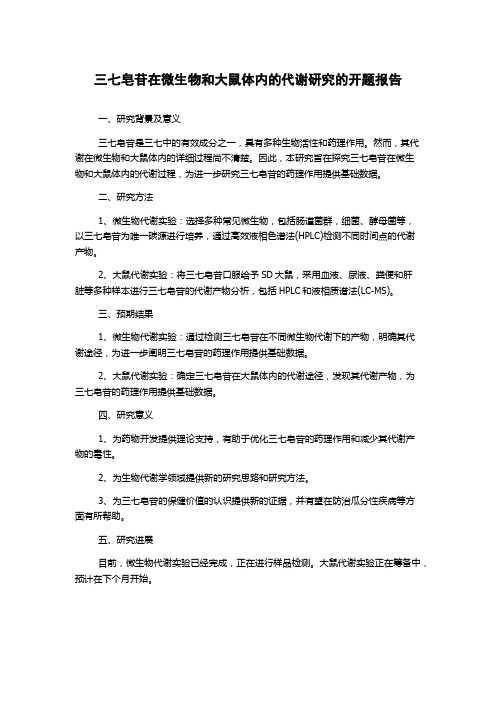 三七皂苷在微生物和大鼠体内的代谢研究的开题报告