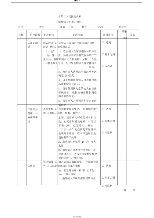 糖尿病人护理计划单