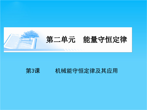 (广东版)高考物理总复习第五章第3课《机械能守恒定律及其应用》课件