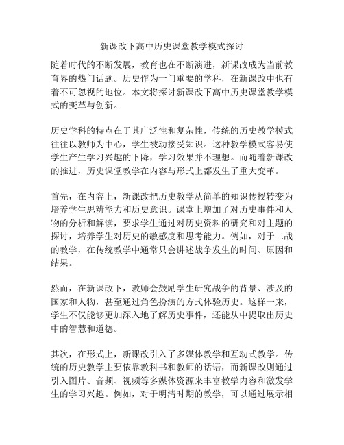 新课改下高中历史课堂教学模式探讨