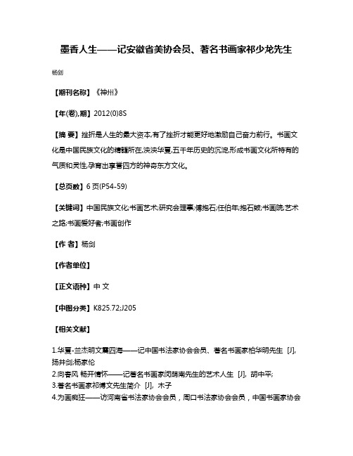 墨香人生——记安徽省美协会员、著名书画家祁少龙先生