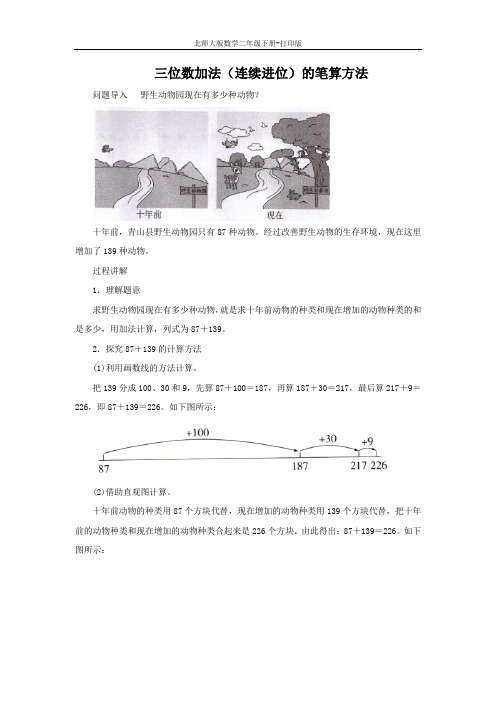 北师大版数学二年级下册-知识讲解 三位数加法(连续进位)的笔算方法