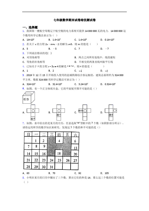 七年级数学期末试卷培优测试卷