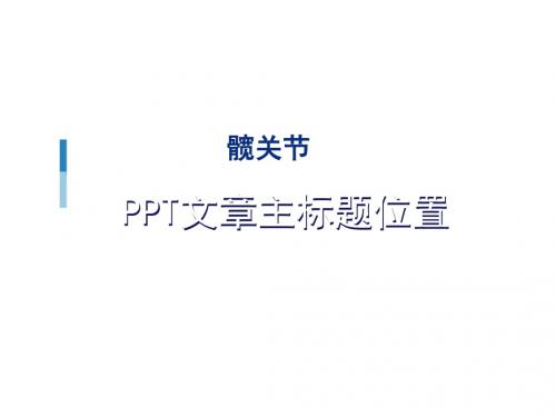 髋关节分析课件