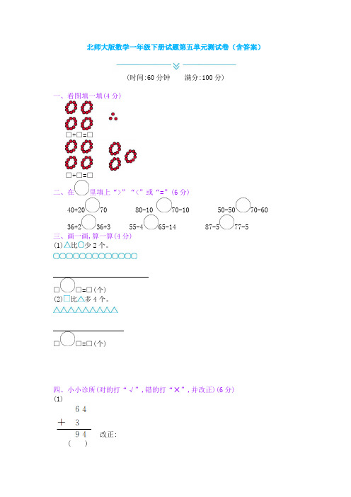 北师大版数学一年级下册试题第五单元测试卷(含答案)