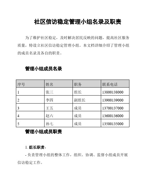 社区信访稳定管理小组名录及职责