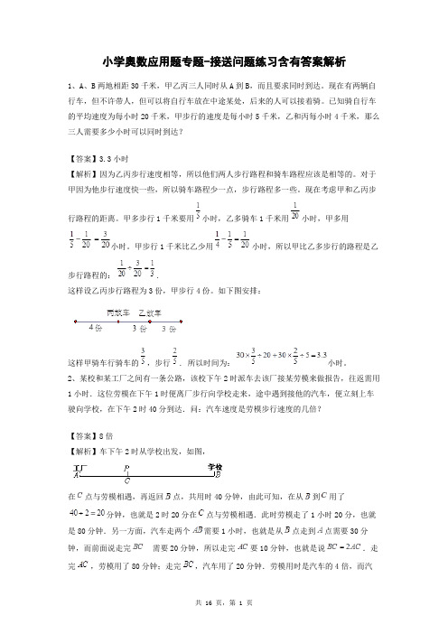 小学奥数应用题专题-接送问题练习含有答案解析