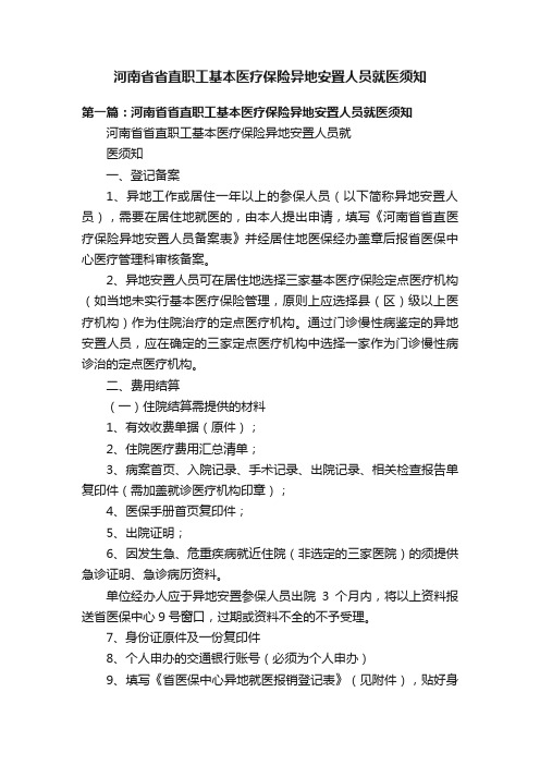 河南省省直职工基本医疗保险异地安置人员就医须知