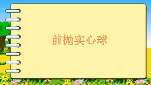 六年级体育课件 -前抛实心球 全国通用