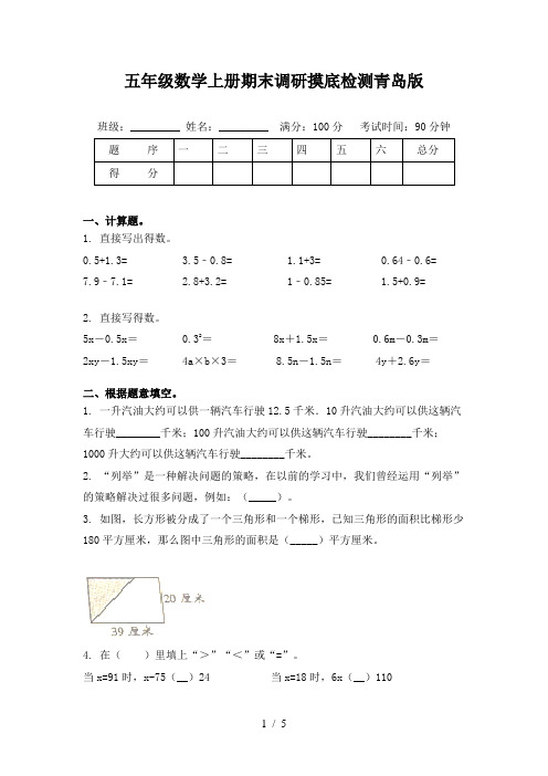 五年级数学上册期末调研摸底检测青岛版