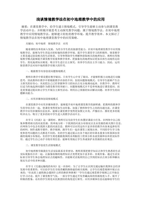 浅谈情境教学法在初中地理教学中的应用