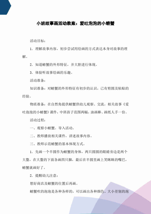 小班故事画活动教案：爱吐泡泡的小螃蟹