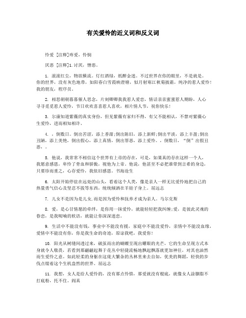 有关爱怜的近义词和反义词