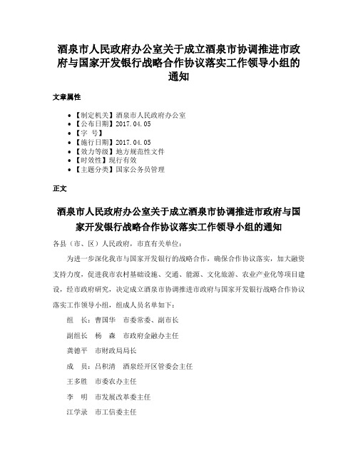 酒泉市人民政府办公室关于成立酒泉市协调推进市政府与国家开发银行战略合作协议落实工作领导小组的通知