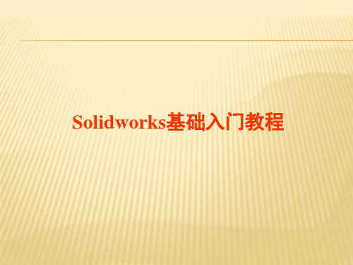 Solidworks基础入门教程