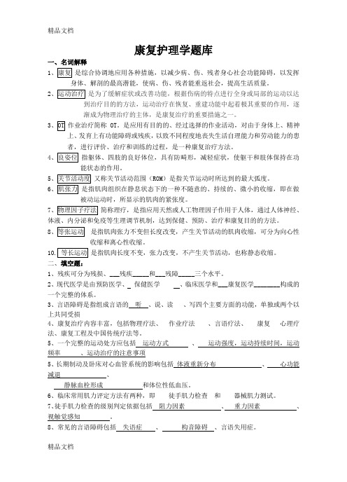 最新康复护理学题库及答案