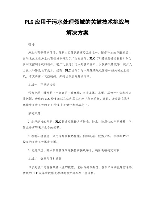 PLC应用于污水处理领域的关键技术挑战与解决方案