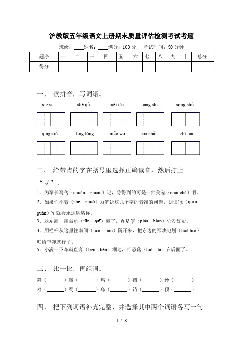 沪教版五年级语文上册期末质量评估检测考试考题