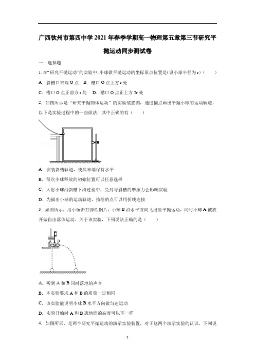 广西钦州市第四中学2020—2021学年下学期高一物理第五章第三节研究平抛运动同步测试卷(附答案)