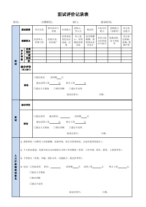 面试评价记录表