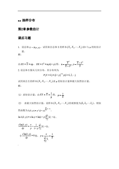 数理统计课后习题答案(凌能祥、李声闻、宁荣健)