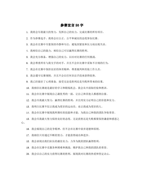 参赛宣言50字