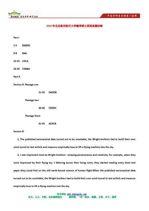 2010年北京航空航天大学翻译硕士英语真题讲解