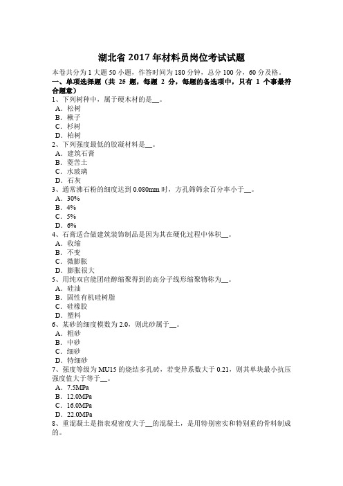 湖北省2017年材料员岗位考试试题