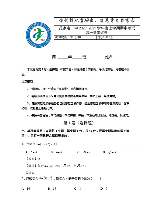 吉林公主岭范家屯一中2020-2021学年高一上学期期中考试数学试卷 Word版含答案