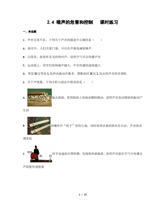 人教版八年级物理上册2.4 噪声的危害和控制  课时练习(含答案)