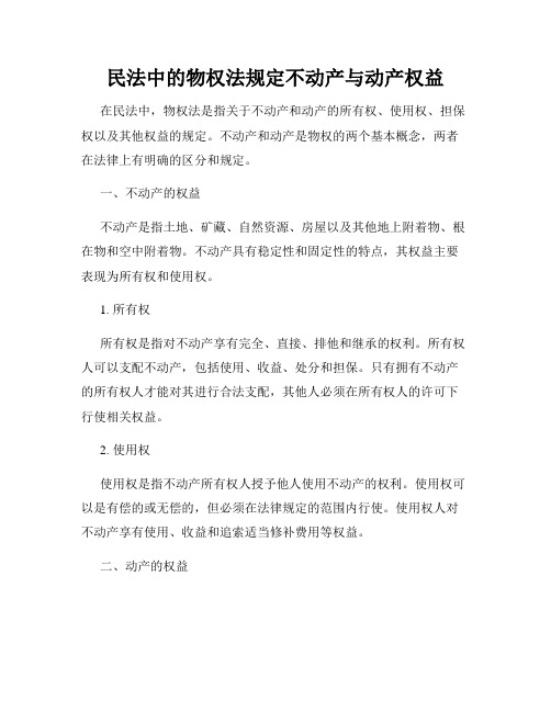 民法中的物权法规定不动产与动产权益