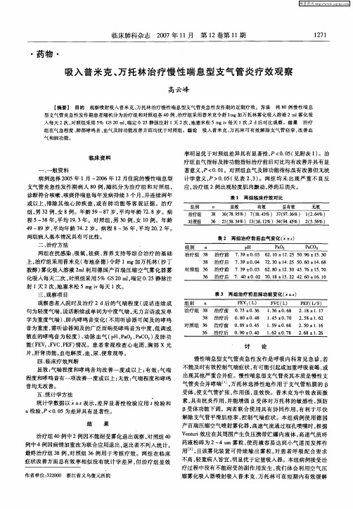 吸入普米克、万托林治疗慢性喘息型支气管炎疗效观察