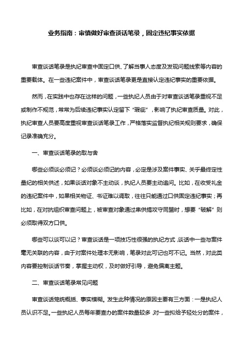 业务指南：审慎做好审查谈话笔录,固定违纪事实依据