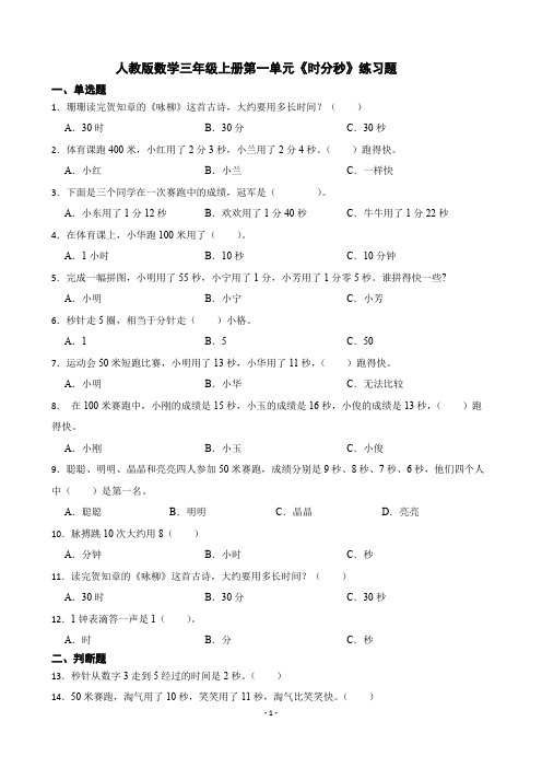 人教版数学三年级上册第一单元《时分秒》练习题