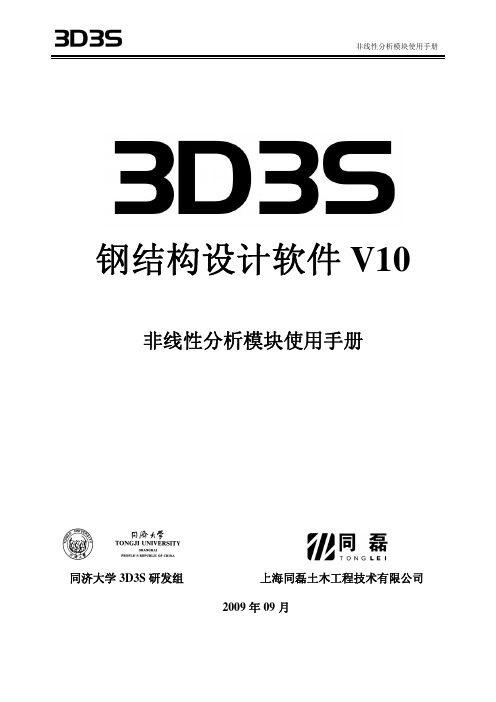 3D3S 钢结构设计软件 V10 非线性分析模块说明书