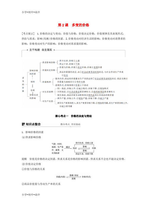 教育最新2019届高考政治一轮复习第一单元生活与消费第2课多变的价格讲义新人教版必修1