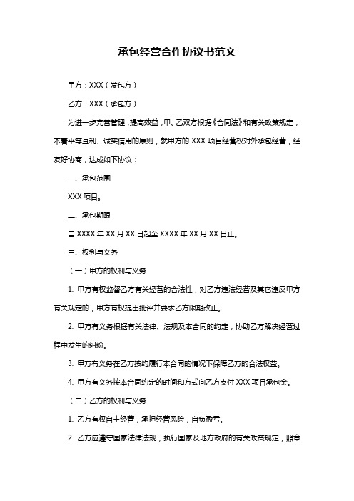 承包经营合作协议书范文