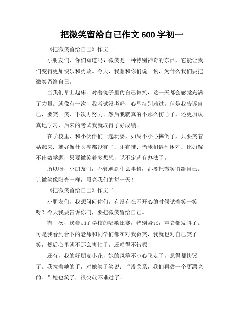 把微笑留给自己作文600字初一