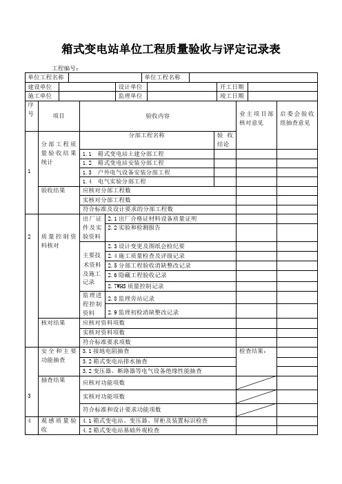 箱式变电站单位工程质量验收与评定记录表