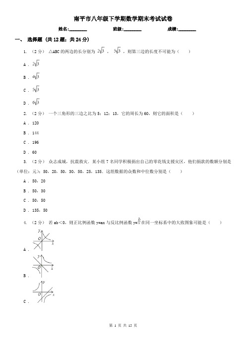 南平市八年级下学期数学期末考试试卷