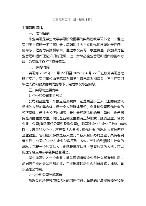 工商管理实习计划（精选6篇）