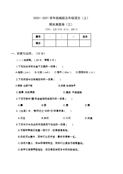 2020年秋季学期统编教材五年级语文期末试题真题卷(三)含答案