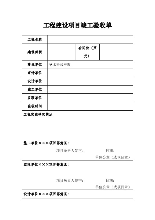 工程建设项目竣工验收单