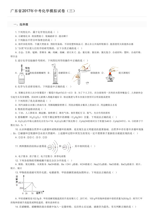 广东省2017年中考化学模拟试卷(三)   及参考答案